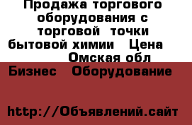 Продажа торгового оборудования с торговой  точки бытовой химии › Цена ­ 10 000 - Омская обл. Бизнес » Оборудование   